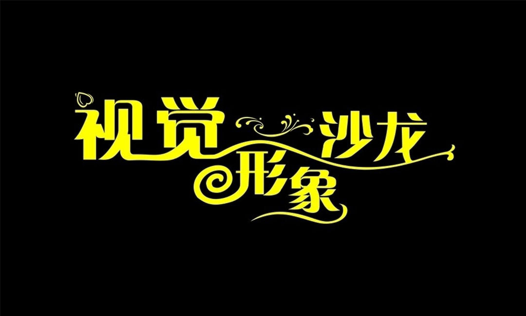 和平和平名人美发网盟案例